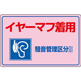 騒音管理標識 [イヤーマフ着用 騒音管理区分3] 030202　186922