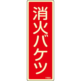 消火器具標識(蓄光エンビ・タテ) [消火バケツ] 066605　188988