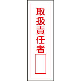 短冊型一般標識(タテ) [取扱責任者] 093035　121336