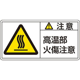 PL警告表示ラベル(ヨコ) [注意 高温部火傷注意](大) 10枚1セット 201104　150824