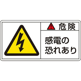 PL警告表示ラベル(ヨコ) 「危険 感電の恐れあり」(大) 10枚1セット 201105　150848