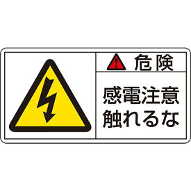 PL警告表示ラベル(ヨコ) 「危険 感電注意触れるな」(大) 10枚1セット 201106　150862