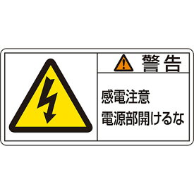PL警告表示ラベル(ヨコ) 「警告 感電注意電源部開けるな」(大) 10枚1セット 201112　150985