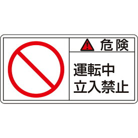 PL警告表示ラベル(ヨコ) [危険 運転中立入禁止](大) 10枚1セット 201118　151104