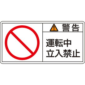 PL警告表示ラベル(ヨコ) [警告 運転中立入禁止](小) 10枚1セット 203119　151135