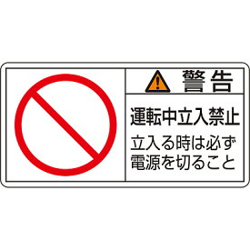 PL警告表示ラベル(ヨコ) [警告 運転中立入禁止](詳細あり・小) 10枚1セット 203120　151159