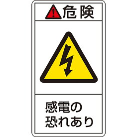 PL警告表示ラベル(タテ) [危険 感電の恐れあり](大) 10枚1セット 201205　151623