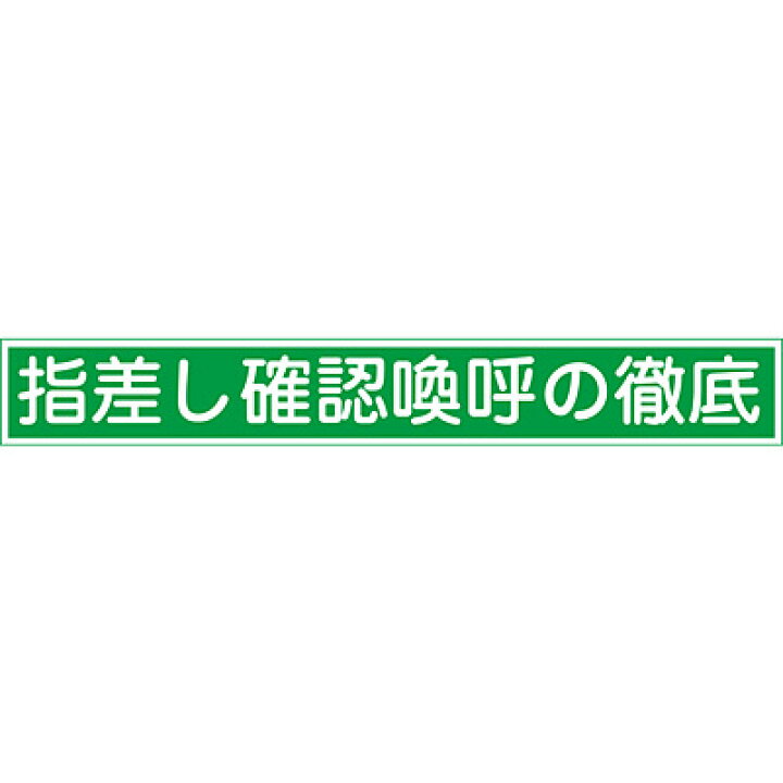 指差呼称ステッカー 指差し確認喚呼の徹底 10枚1セット 4005 特価商品 10枚1セット
