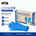 【楽天最安1位挑戦】【100枚入】【pita】使い捨て手袋 ニトリルグローブ パウダーフリー 左右兼用 ニトリル手袋 100枚…