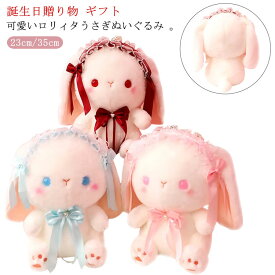 【送料無料】ギフト 誕生日贈り物 プレゼント ロリータ PP綿 可愛い かわいい ピンク ぬいぐるみ キッズ 洗える うさぎ 癒しグッズ 女の子