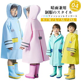 【送料無料】制服 低学年 小学生 レインコート つば付き レインポンチョ 女の子 男の子 ランドセル対応 キッズ 夜光 レインコート 子供