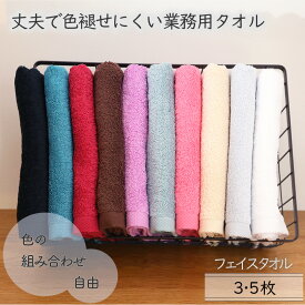 [沢山買うと1枚あたり最大100円お得]フェイスタオル 海外製 10色カラー組み合わせ自由 スレン染 濃色 中厚手 ギュッと 業務用 自宅用 綿100％ 3枚/5枚 34×80cm 丈夫 大きい 吸水 送料無料 茶色 アビアンス