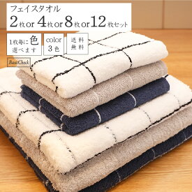 沢山買うと1枚あたり最大350円お得 フェイスタオル カラー組み合わせ自由 ボリューム やわらか 家族分 まとめ買い 中厚手 ふかふか 綿100％ 2枚/4枚/8枚/12枚 34×80cm シンプル ホワイト グレー ネイビー 送料無料 ベーシックチェック