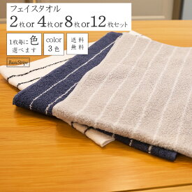 沢山買うと1枚あたり最大350円お得] フェイスタオル カラー組み合わせ自由 ボリューム やわらか 家族分 中厚手 ふかふか 綿100％ 2枚/4枚/8枚/12枚 34×80cm ボーダー シンプル ホワイト グレー ネイビー 送料無料 ベーシックストライプ