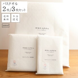 [3枚購入で1枚210円お得] バスタオル 国産 しなやかな柔らかさ 中厚手 セット購入 お得 肌に優しい柔らかさ プレゼント 無蛍光 無漂白 コットン100％ 2枚/3枚 65×127cm 洗顔 今治ブランド認定 体拭き ホワイト 送料無料 今治エコタオル