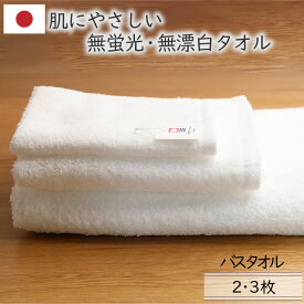 [3枚購入で1枚210円お得] バスタオル 日本製 無蛍光無漂白 肌にやさしい まとめ買い 中厚手 ふんわり エコマーク お風呂上り ギフト 綿100％ 2枚/3枚 65×127cm 今治ブランド 細番手 白 ホワイト 送料無料 今治エコタオル