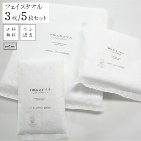 [沢山買うと1枚あたり最大130円お得] フェイスタオル 国産 しなやかな柔らかさ 中厚手 セット 肌に優しい柔らかさ プレゼント 無蛍光無漂白 コットン100％ 3枚/5枚 33×80cm 洗顔 今治ブランド 送料無料 今治エコタオル