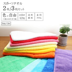 【スーパーセール15％OFF】[3枚購入で1枚190円お得] スポーツタオル 国産泉州 12色から自由に選べるカラー 厚手 高吸水 ビタミンカラー 家族分 まとめ買い ボリューム 持ち運び 綿100％ 2枚/3枚 40×110cm 丈夫 甘撚り 送料無料 パープル ブルー エントリーカラー