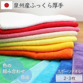 【スーパーセール15％OFF】[3枚購入で1枚190円お得] スポーツタオル 日本製 12色 選べるカラー組み合わせ自由 ボリューム 高吸水 原色 厚手 ふっくらふかふか 持ち運び 綿100％ 2枚/3枚 40×110cm 泉州産 丈夫 甘撚り 送料無料 白 赤 紫 エントリーカラー