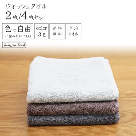[4枚購入で1枚200円お得] ウォッシュタオル 国産 自由に選べるカラー ロングパイル 滑らかな柔らかさ セット購入 厚手 ふっくらふかふか コットン100％ 2枚/4枚 33×38cm 今治ブランド グレイッシュカラー 送料無料 極上タオルスーペリア