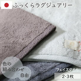 [3枚購入で1枚200円お得] フェイスタオル 日本製 選べるカラー組み合わせ自由 ボリューム くすみカラー 厚手ふっくらふかふか ギフト 綿100％ 2枚/3枚 34×85cm 今治ブランド甘撚り グレー ネイビー モーブ 送料無料 極上タオルスーペリア