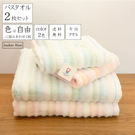 バスタオル2枚 国産 自由に選べるカラー ふわふわもこもこのさわりごこち セット購入 お得 中厚手 プレゼント コットン100％ 2枚 70×120cm 今治ブランド認定 ボーダー 明るいカラー 送料無料 ウェーブ