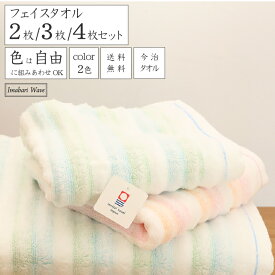 [4枚購入で1枚180円お得] フェイスタオル 国産 自由に選べるカラー ふわふわもこもこのさわりごこち セット購入 お得 中厚手 プレゼント コットン100％ 2枚/3枚/4枚 34×80cm 今治ブランド認定 ボーダー 明るいカラー 送料無料 ウェーブ