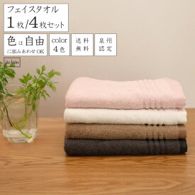 [まとめ買いで最大620円お得]フェイスタオル 4色から自由に選べるカラー 泉州こだわりル コーマ糸 家族分 セット 中厚手 ふんわり肌にやさしい 家庭用 綿100％ 1枚/4枚 34×83cm 軽量速乾柔らかい 送料無料 ブラウン グレー ピンク ito美人
