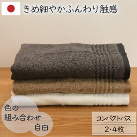 [4枚購入で1枚340円お得] コンパクトバスタオル 3色 選べる 速乾 ギフト 家族分 中厚手 ふんわり 家庭用 綿100％ 2枚/4枚 50×110cm 柔らかい 細番手 コーマ糸 高吸水 送料無料 ホワイト ブラウン チャコールグレー ito美人