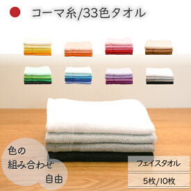 [10枚購入で1枚80円お得]フェイスタオル 国産 大阪泉州 33色から自由に選べるカラー 吸水 ヘアーカラー用 理容室 グラデーション 自宅用 プロ仕様 セット購入 さらっと 業務用 綿100％ 5枚/10枚 34×86cm 丈夫 パステル 虹色 送料無料 白黒 ジョイカラー