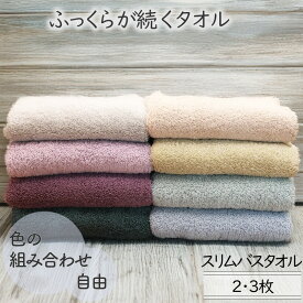 [3枚購入で1枚120円お得] スリムバスタオル 8色 選べるカラー組み合わせ自由 軽い スイッチパイル シンプル 厚手 ふんわりふっくら 家庭用 綿100％ 2枚/3枚 34×120cm 柔らかい 太番手 太い糸 高吸水 送料無料 カラユイ