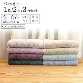 [まとめ買いで最大650円お得] バスタオル 8色から自由に選べるカラー 軽量 吸水 落ち着いた色 家族分 お風呂 厚手 ふかふかギュッと 自宅 毎日 綿100％1枚/2枚/3枚 60×120cm スイッチパイル 送料無料 グレー パープル グリーン カラユイ