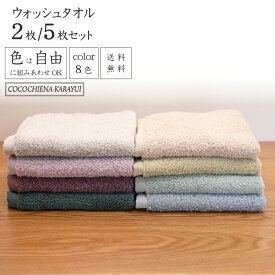 [3枚購入で1枚180円お得] ウォッシュタオル ハンドタオル 8色から自由に選べるカラー 軽量 吸水 中空糸 落ち着いた色 保育園幼稚園 ふかふかギュッと 洗顔 毎日 綿100％ 2枚/5枚 34×35cm 柔らかい スイッチパイル 送料無料 カラユイ