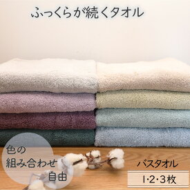 [まとめ買いで最大650円お得] バスタオル 8色 選べるカラー組み合わせ自由 軽い スイッチパイル 家族分 厚手 ふんわりふっくら 家庭用 日常使い 綿100％ 1枚/2枚/3枚 34×120cm 柔らかい 高吸水 送料無料 カラユイ