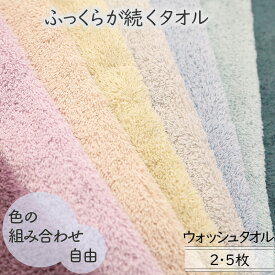 [3枚購入で1枚180円お得] ウォッシュタオル 8色 選べるカラー組み合わせ自由 軽い スイッチパイル シンプル 家族分 厚手 ふんわりふっくら コシがある 家庭用 綿100％ 2枚/5枚 34×35cm 柔らかい 高吸水 送料無料 カラユイ