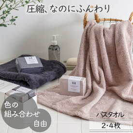 圧縮バスタオル 海外製 防災グッズ 2色選べるカラー組み合わせ自由 小さい 家族分 まとめ買い プレゼント 中厚手 甘撚糸 ふんわり柔らかい 家庭用 緊急非常時 綿100％ 2枚/4枚 60×110cm 厚み ふっくら 送料無料 ネイビー ピンク リル
