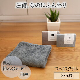 [沢山買うと1枚あたり最大100円お得] 圧縮フェイスタオル海外製 防災グッズ 2色 選べるカラー組み合わせ自由 小さい 家族分 プレゼント 中厚手 ふんわり柔らかい 緊急非常時 綿100％ 3枚/5枚 34×80cm 厚み ふっくら 送料無料 リル