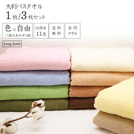 [まとめ買いで最大350円お得] 大判バスタオル ビッグサイズ 国産 11色から自由に選べるカラー ロングパイル ナチュラル 中厚手 ふかふかしっとり 家庭用 コットン100％ 1枚/3枚 90×170cm 大阪泉州しっかり モスグリーン リビングジャンボ