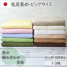 [まとめ買いで最大350円お得] 大判バスタオル ビッグバス 日本製 11色カラー組み合わせ自由 毛足長め アースカラー 中厚手 ふかふかしっとり 業務用 自宅用 綿100％ 1枚/3枚 90×170cm 泉州丈夫大きい吸水 送料無料 茶色 リビングジャンボ