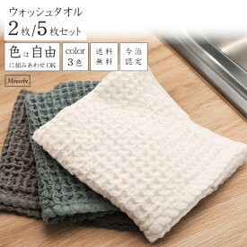 [5枚購入で1枚160円お得] ウォッシュタオル ハンドタオル 国産今治 3色から自由に選べるカラー ワッフル織り プレゼント オーガニックコットン 自宅用 ふんわり柔らかい 綿100％ 2枚/5枚 35×35cm 今治ブランド 送料無料 モウキューブ