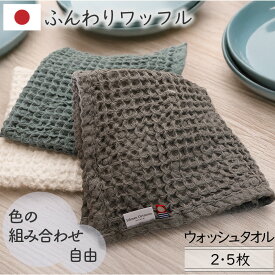 5枚購入で1枚160円お得ウォッシュタオル 日本製 3色選べるカラー組み合わせ自由 オーガニックコットン ワッフルくすみカラー 薄手 ふんわり柔らかい ギフト 綿100％ 2枚/5枚 35×35cm 今治ブランド 送料無料 カーキ グレー モウキューブ