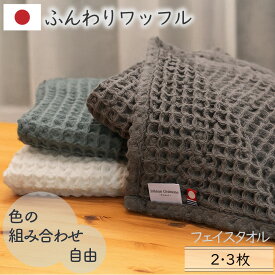 【スーパーセール15％OFF】[3枚購入で1枚120円お得] フェイスタオル 日本製 3色選べるカラー組み合わせ自由 オーガニックコットン ワッフルくすみカラー 家族 薄手 ふんわり 柔らかい プレゼント 綿100％ 2枚/3枚 35×85cm 今治ブランド 送料無料 モウキューブ