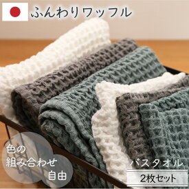 バスタオル 日本製2枚セット 3色選べるカラー組み合わせ自由 オーガニックコットン ワッフルくすみカラー 家族分 まとめ買い 薄手 ふんわり柔らかい プレゼント 家庭用日常 綿100％ 2枚 70×130cm今治ブランド認定 送料無料 モウキューブ