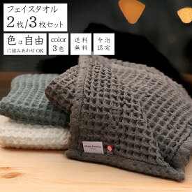 [3枚購入で1枚120円お得] フェイスタオル 国産今治製 3色から自由に選べるカラー ワッフル織り オーガニックコットン 落ち着いた色 ふんわり柔らかい 綿100％ 2枚/3枚 35×85cm 今治ブランド 送料無料 白 カーキ ダークグレー モウキューブ