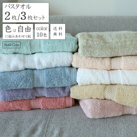 [3枚購入で1枚150円お得] バスタオル 12色自由に選べるカラー ホテル仕様 中間色 家族分 中厚手 ギュッとふかふか 業務用家庭用 コットン100％2枚/3枚 70×140cm 糸引けしにくい 吸水 太番手 送料無料 ホワイト イエロー ノーブルカラー