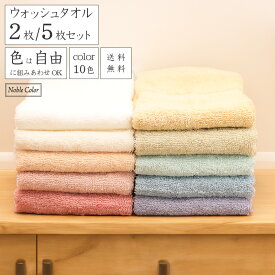 [5枚購入で1枚190円お得] ウォッシュタオル 12色から自由に選べるカラー ホテル仕様 家族分セット 中厚手 ギュッとふかふか 業務用家庭用 コットン100％ 2枚/5枚 34×36cm 糸引けしにくい 吸水 送料無料 ホワイト イエロー ノーブルカラー