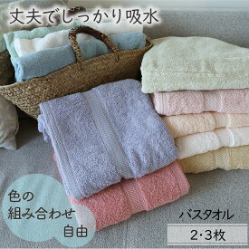 [3枚購入で1枚150円お得] バスタオル 中国製 10色 選べるカラー組み合わせ自由 送料無料 2枚/3枚セット ホテル仕様サイズ 70cm×145cm 長め 大きめ 吸水 綿100% まとめ買い ノーブルカラー