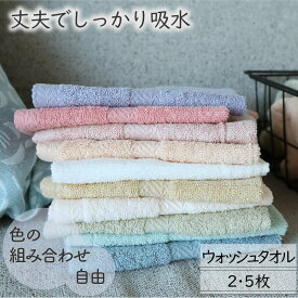 [5枚購入で1枚190円お得] ウォッシュタオル 中国製 10色 選べるカラー組み合わせ自由 送料無料 2枚/5枚セット ホテル仕様サイズ 34cm×36cm 長め 大きめ 吸水 綿100% まとめ買い ノーブルカラー