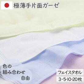 フェイスタオル 日本製 4色選べるカラー組み合わせ自由 フェイスケア 片面ガーゼ 肌にやさしい アトピー協会推薦品 エコテックス認定 まとめ買い 極薄手 さらっと 綿100％3枚/5枚/10枚/20枚 34×80cm おぼろ 細番手送料無料 おぼろガーゼ