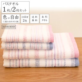 [まとめ買いで最大370円お得] バスタオル 国産泉州産 2色から自由に選べるカラー 肌にやさしい柔らかさ 長パイル 速乾 セット購入 薄手 さらっと 綿100％1枚/2枚 60×120cm 泉州タオル 細番手 ブルー ピンク送料無料 レインボーダー